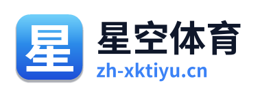 星空体育